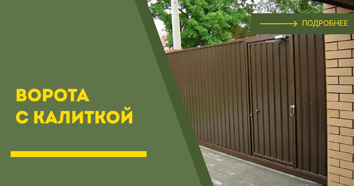 Купить ворота с калиткой под ключ Егорьевск, цена от 24736 руб